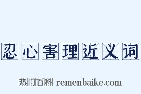 忍心害理近义词是什么意思的图片